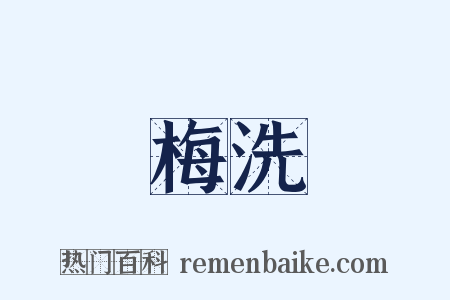 梅洗是什么意思的图片